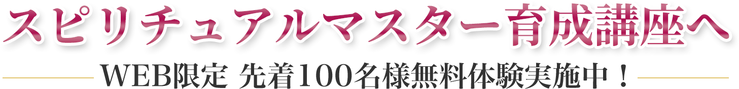 スピリチュアルマスター育成講座へ