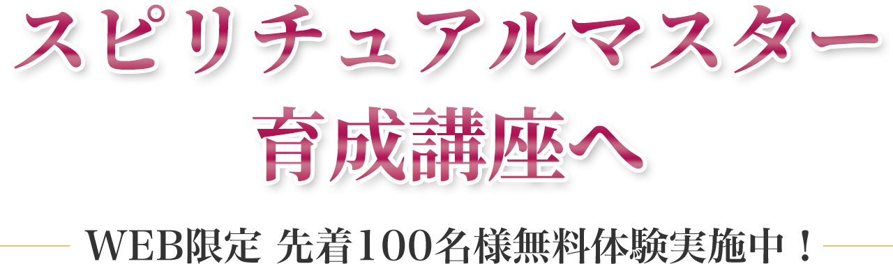 スピリチュアルマスター育成講座へ