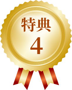 特典4